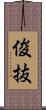 俊抜 Scroll