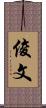 俊文 Scroll