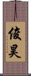 俊昊 Scroll