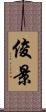 俊景 Scroll