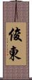 俊東 Scroll