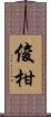 俊柑 Scroll