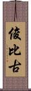 俊比古 Scroll