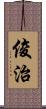 俊治 Scroll