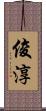 俊淳 Scroll