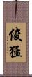 俊猛 Scroll