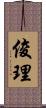 俊理 Scroll