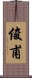 俊甫 Scroll