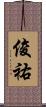 俊祐 Scroll