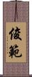 俊範 Scroll
