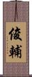俊輔 Scroll