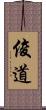 俊道 Scroll