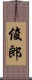 俊郎 Scroll