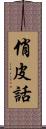 俏皮話 Scroll