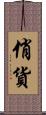 俏貨 Scroll
