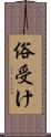 俗受け Scroll