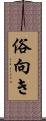 俗向き Scroll