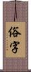 俗字 Scroll