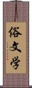 俗文学 Scroll