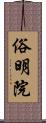 俗明院 Scroll