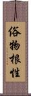 俗物根性 Scroll