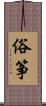 俗筝 Scroll
