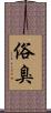 俗臭 Scroll