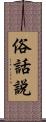 俗話說 Scroll
