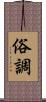 俗調 Scroll