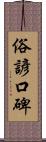 俗諺口碑 Scroll