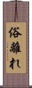 俗離れ Scroll