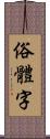 俗體字 Scroll
