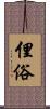 俚俗 Scroll