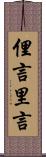 俚言 Scroll