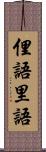 俚語 Scroll