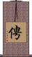 俜 Scroll