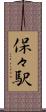 保々駅 Scroll