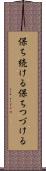 保ち続ける Scroll