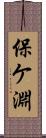 保ケ淵 Scroll