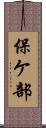 保ケ部 Scroll