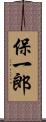 保一郎 Scroll