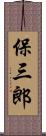 保三郎 Scroll