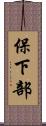 保下部 Scroll
