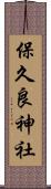 保久良神社 Scroll