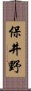 保井野 Scroll