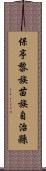 保亭黎族苗族自治縣 Scroll