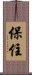 保住 Scroll