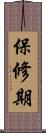 保修期 Scroll