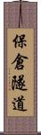 保倉隧道 Scroll