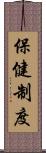 保健制度 Scroll